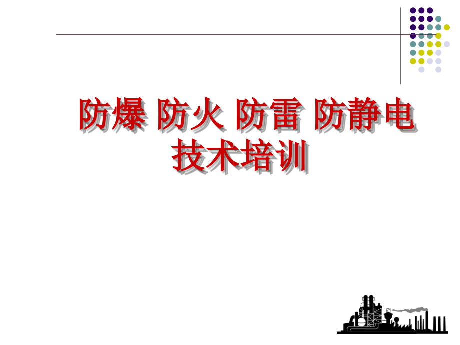 电气防爆知识课件学习知识培训_第1页