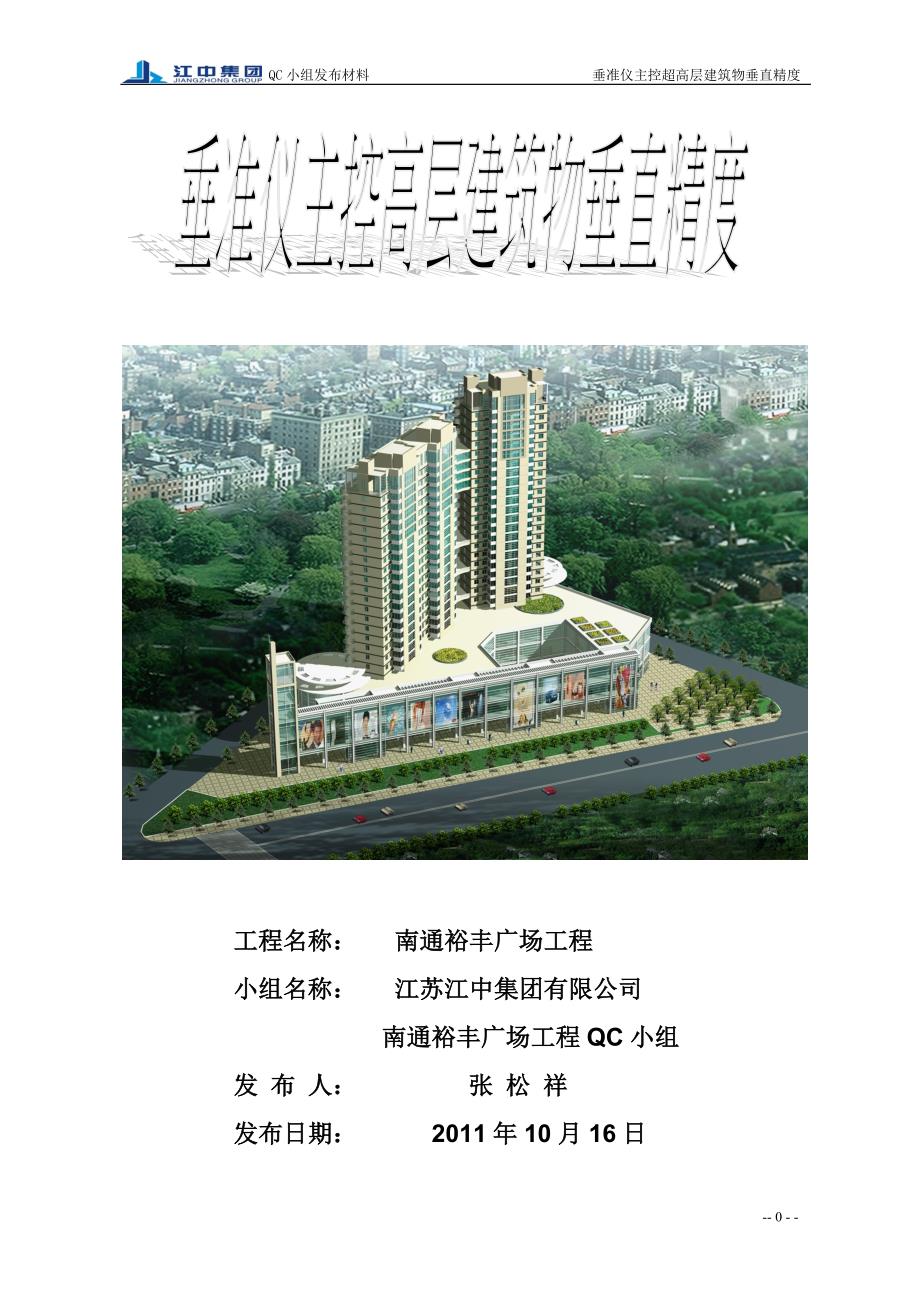 裕丰广场QC垂准仪主控高层建筑物垂直精度_第1页