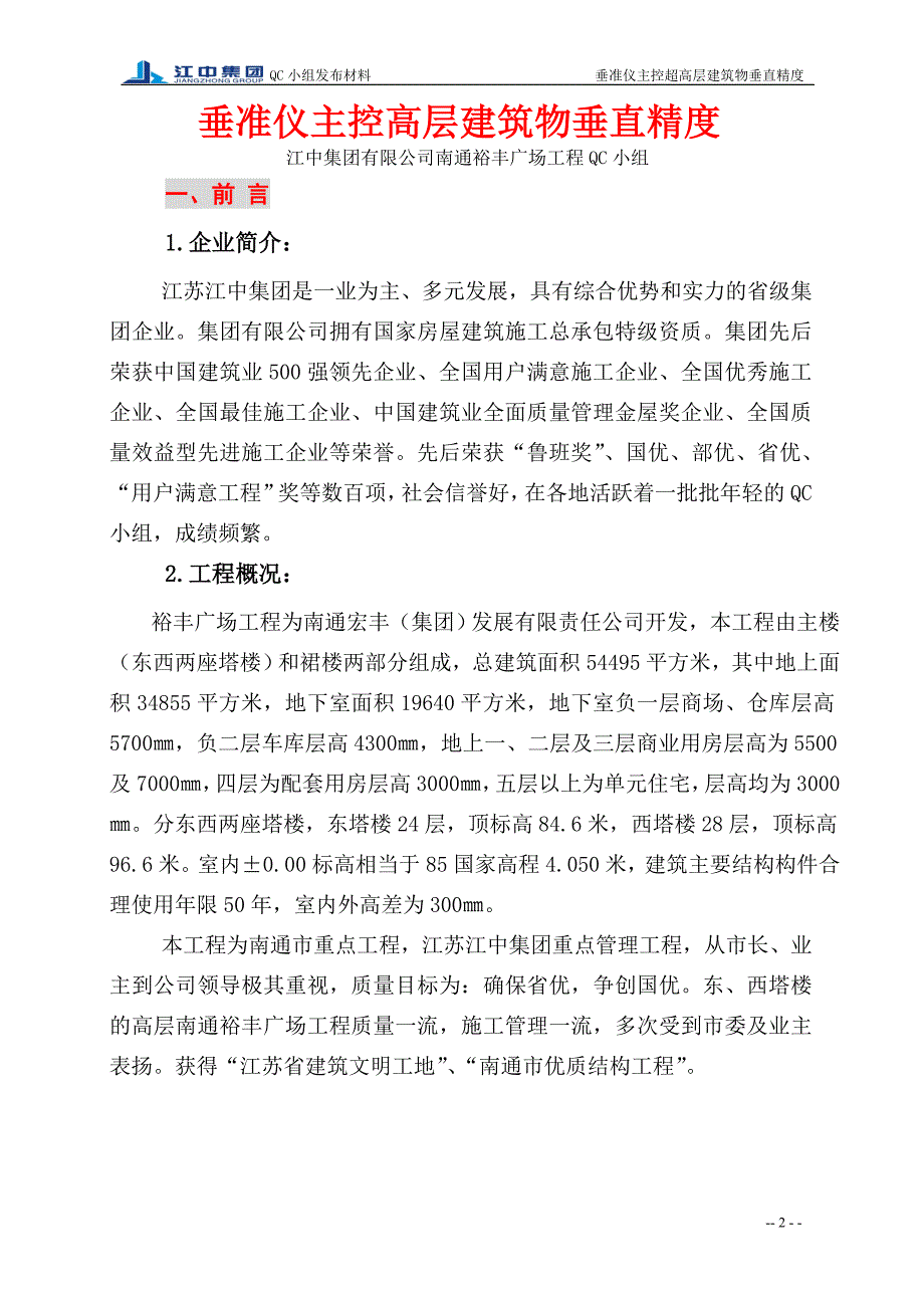 裕丰广场QC垂准仪主控高层建筑物垂直精度_第3页