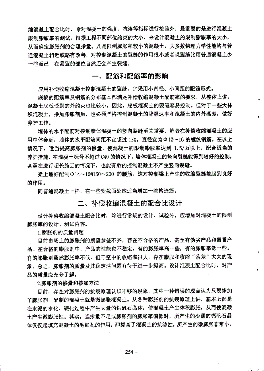 膨胀剂控制混凝土裂缝的方法和体会_第1页