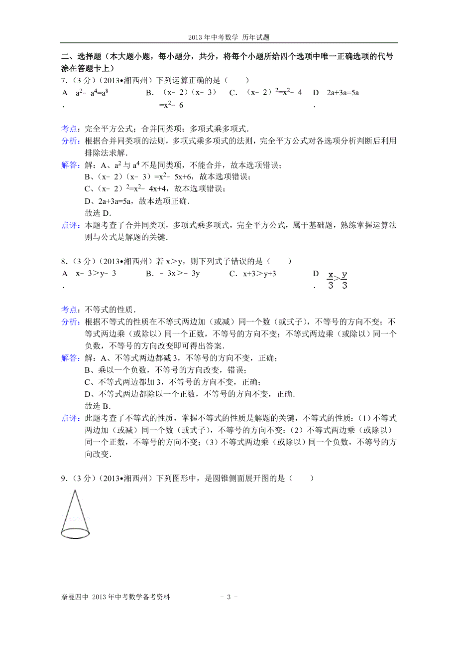 2013年湖南省湘西州中考数学试卷及答案(word解析版)_第3页