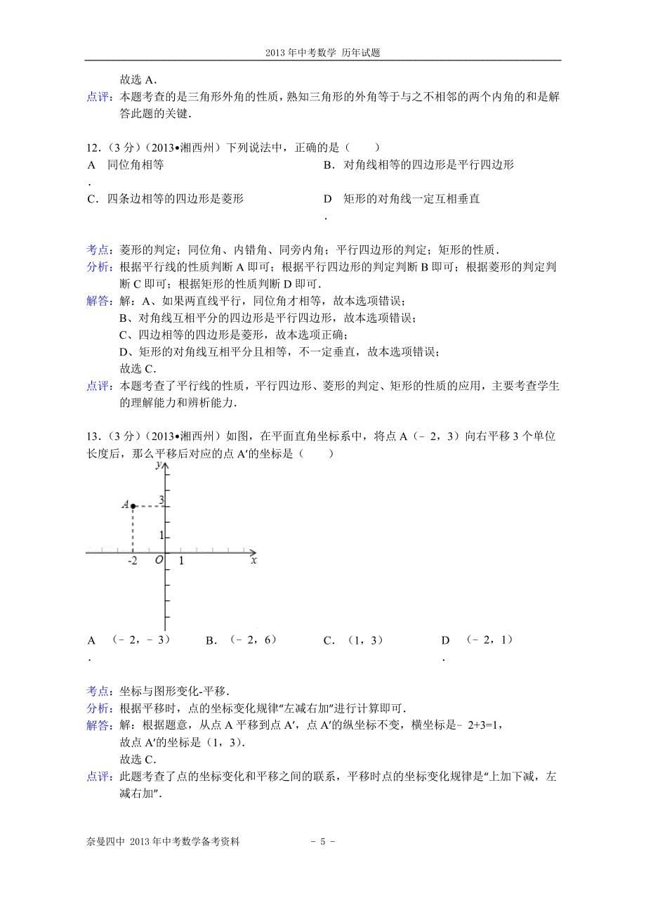 2013年湖南省湘西州中考数学试卷及答案(word解析版)_第5页