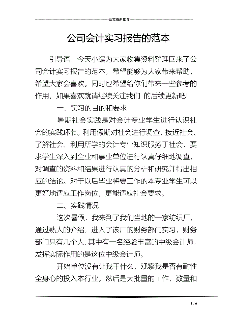 公司会计实习报告的范本_第1页