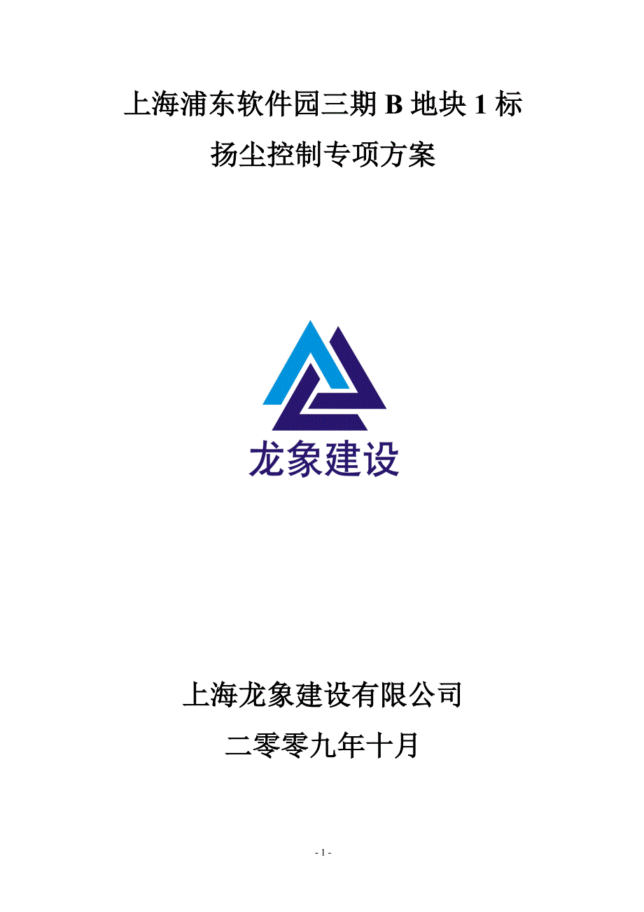 上海浦东软件园三期B地块1标扬尘控制_第1页