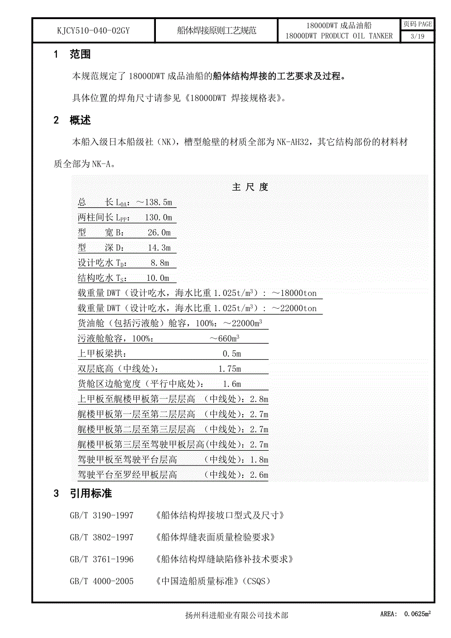 船体焊接原则工艺_第3页