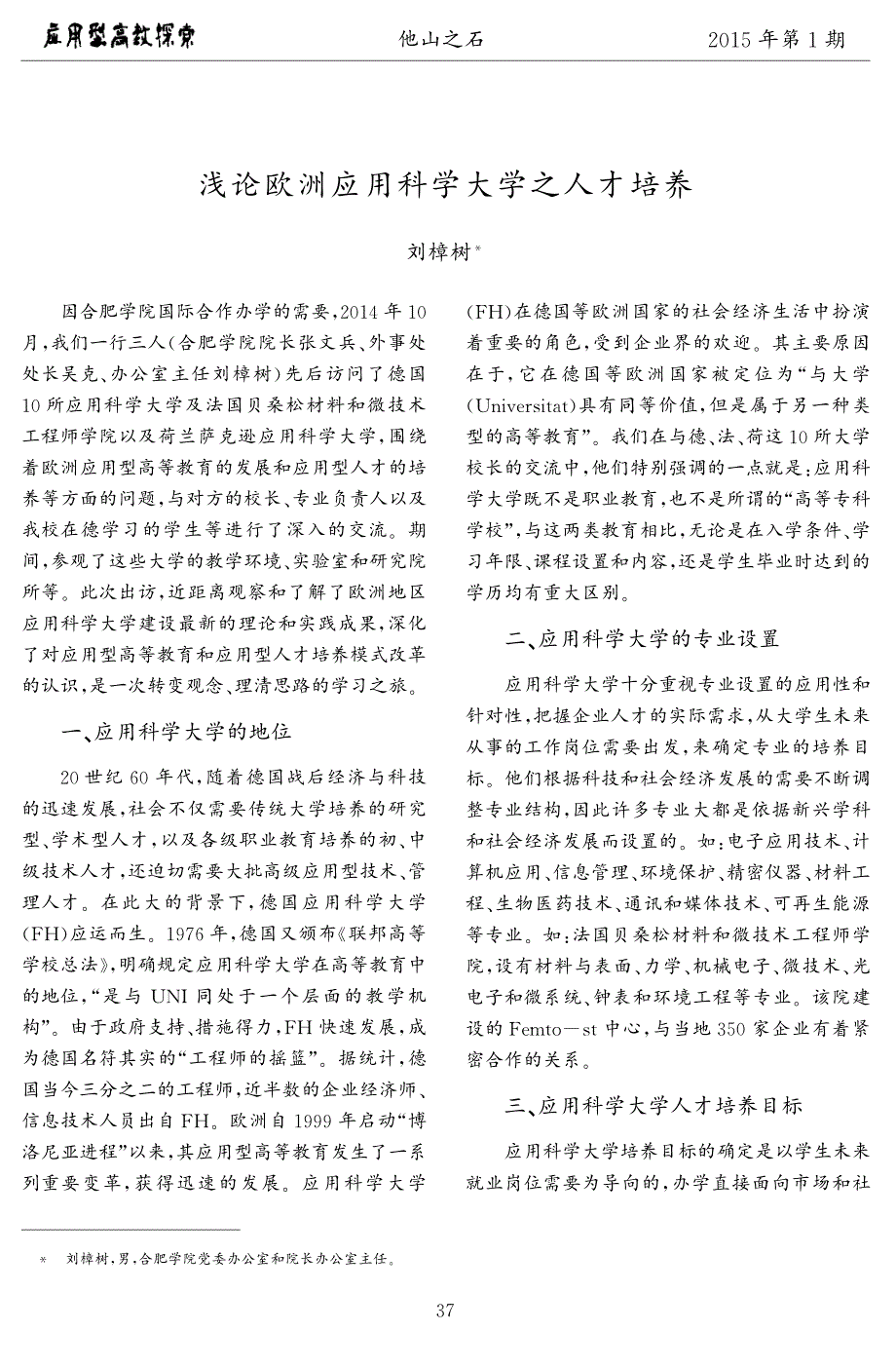 浅论欧洲应用科学大学之人才培养_第1页