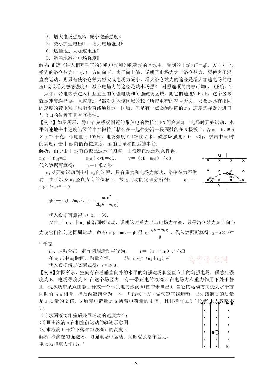 带电粒子在复合场中的运动[1]_第5页