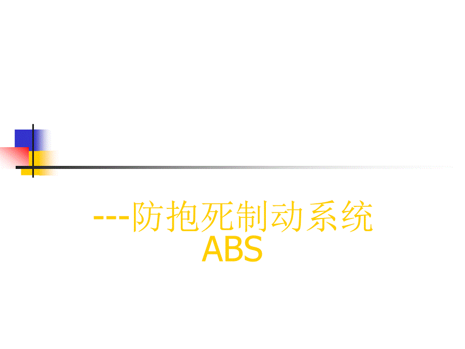 汽车防抱死制动ABS系统培训课件_第1页