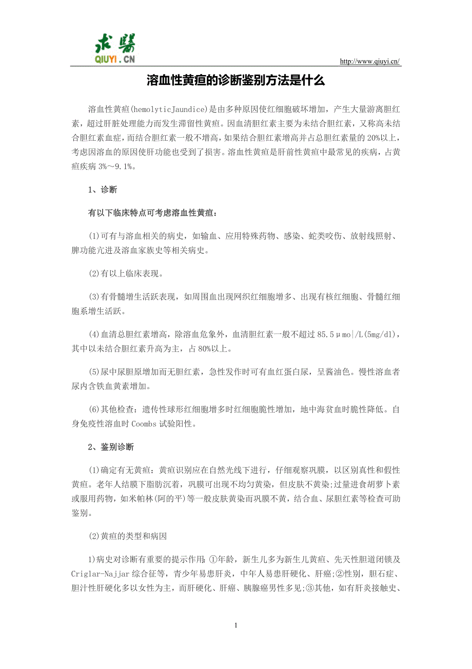 溶血性黄疸的诊断鉴别方法是什么_第1页