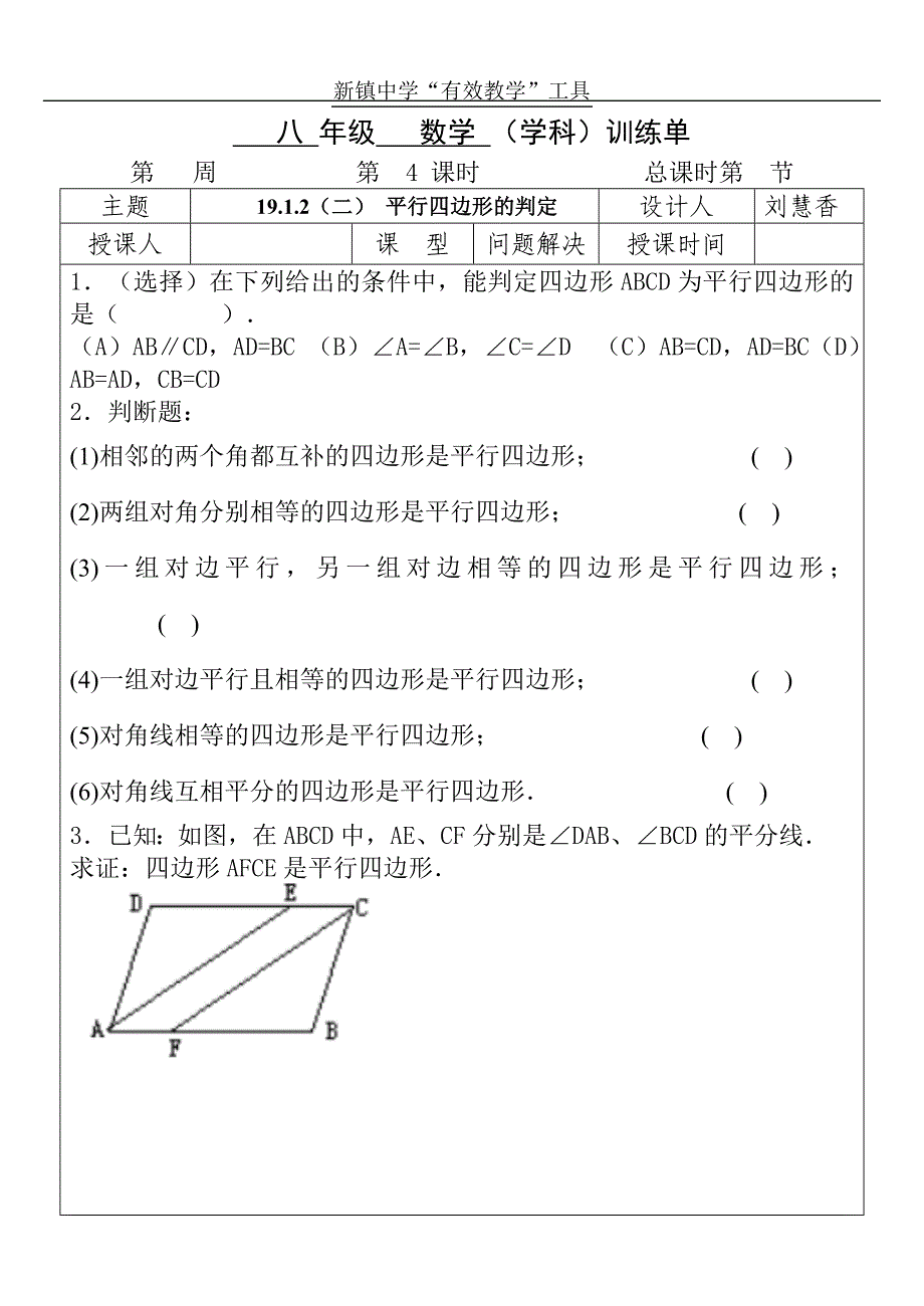 19.1.2(二) 平行四边形的判定训练单_第1页