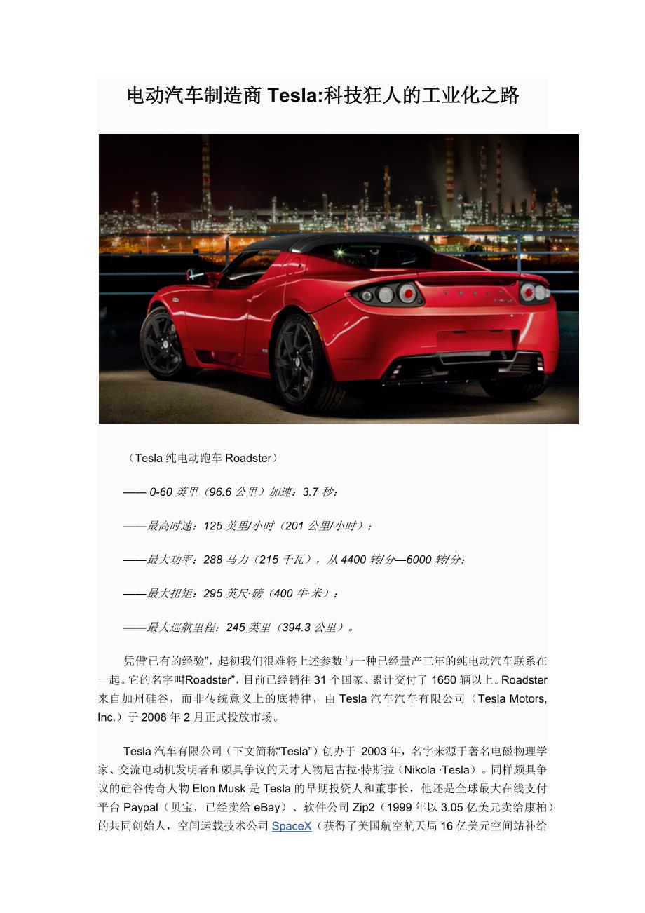 电动汽车制造商Tesla科技狂人的工业化之路26503_第1页