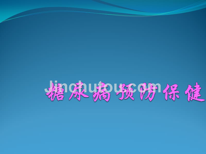 糖尿病的预防保健课件_第1页