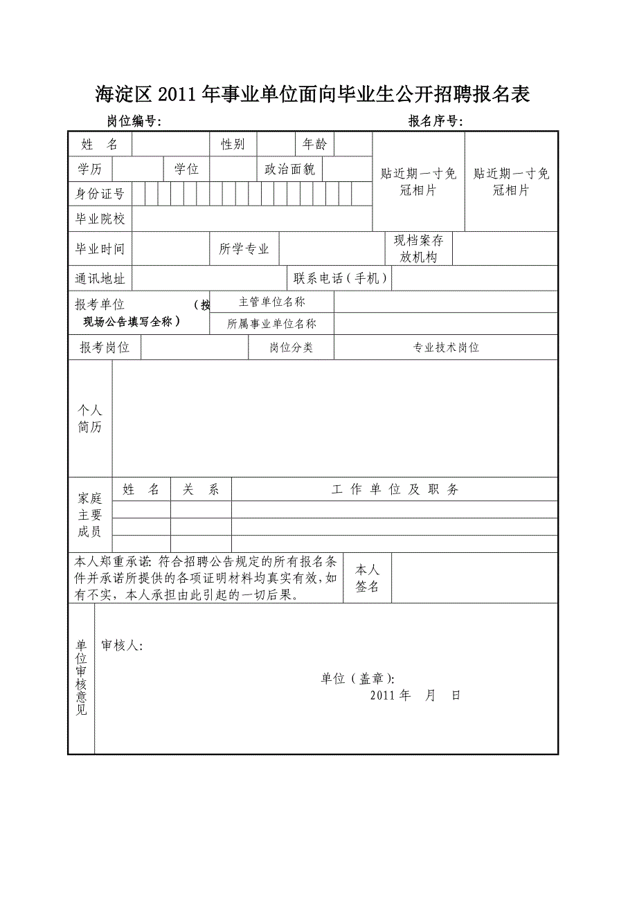 海淀区2011年事业单位面向毕业生公开招聘报名表_第1页