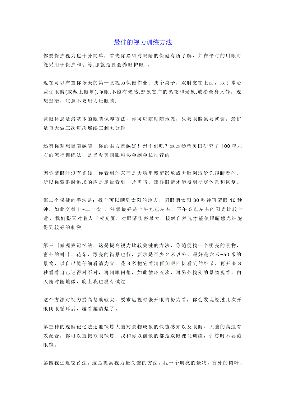 最佳的视力训练方法_第1页