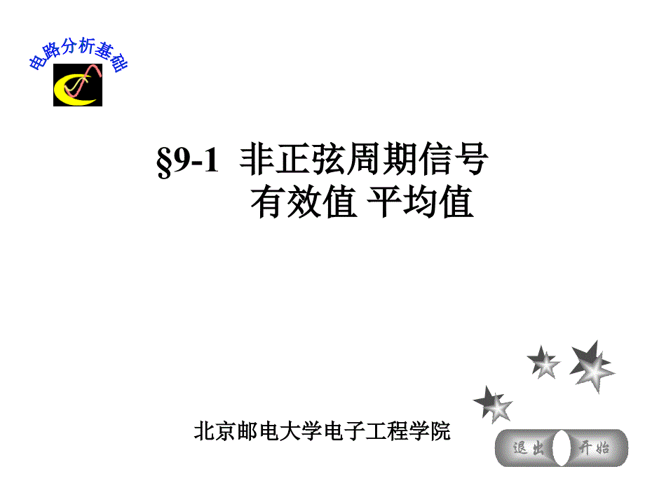 非正弦周期信号 有效值 平均值_第1页