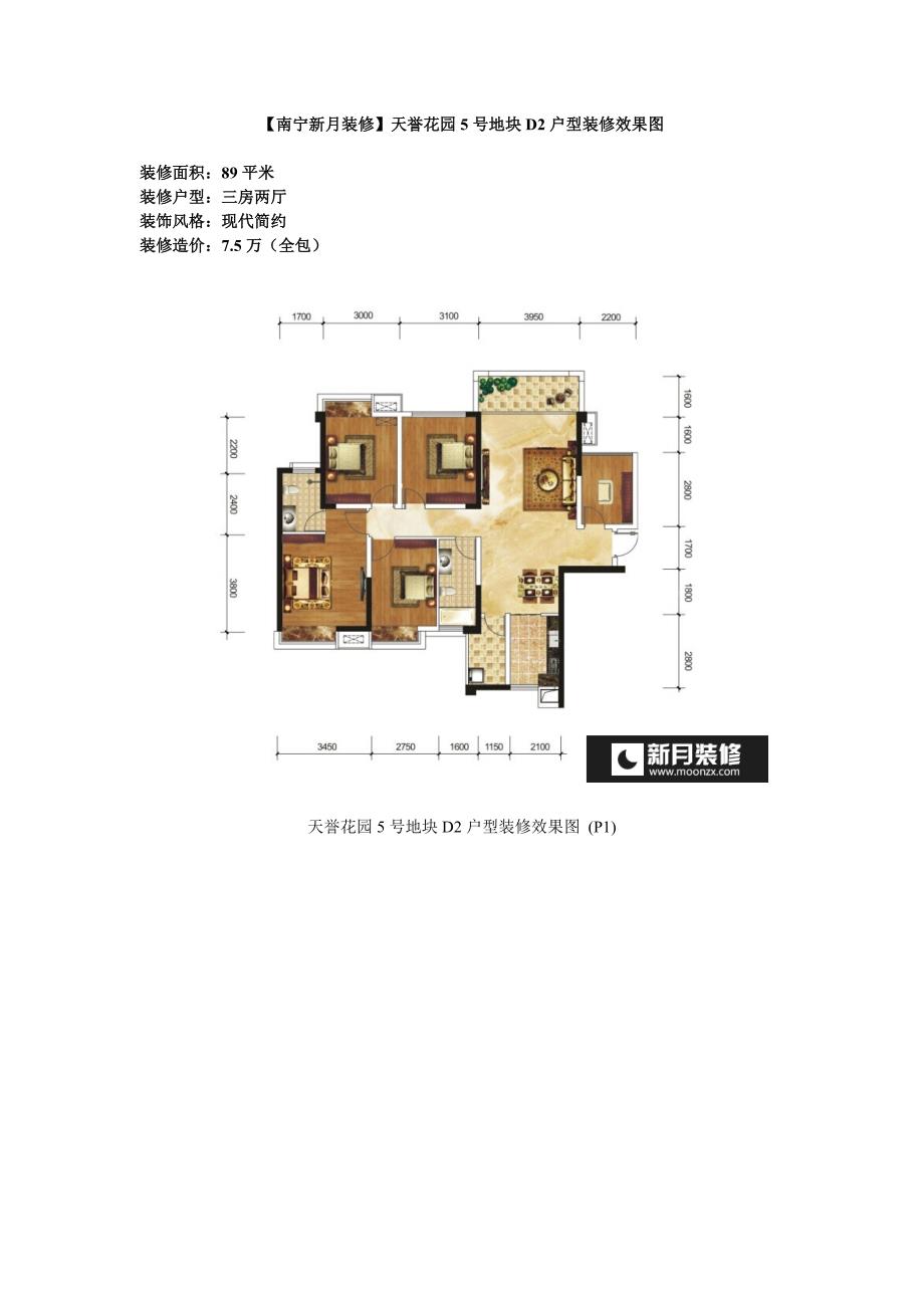 【南宁新月装修】天誉花园5号地块D2户型装修效果图_第1页