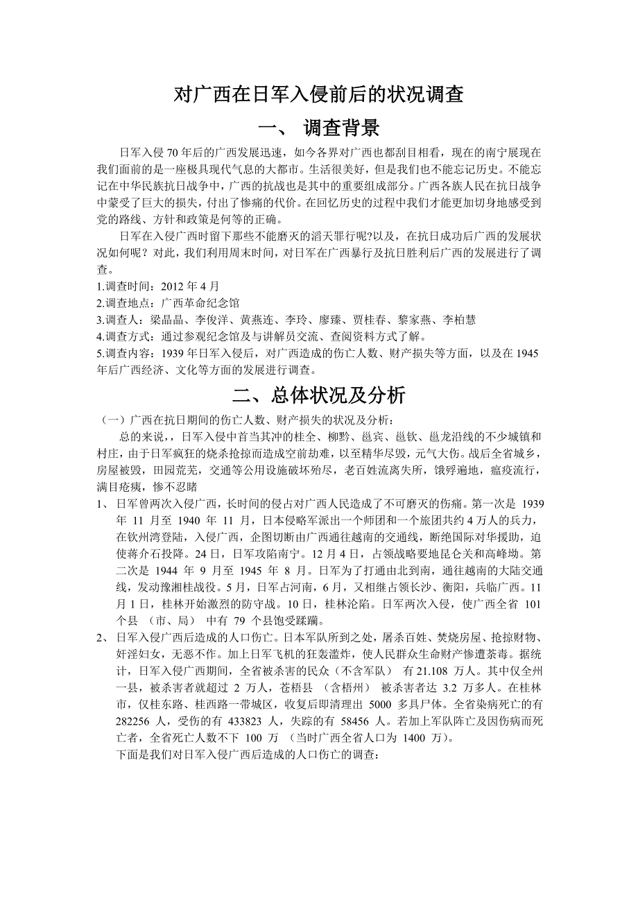 对广西在日军入侵前后的状况调查_第1页
