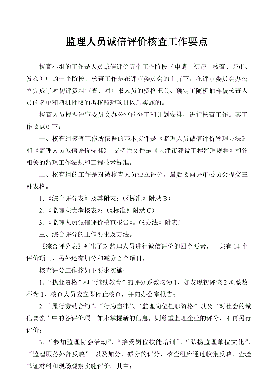 监理人员诚信评价核查工作要点_第1页