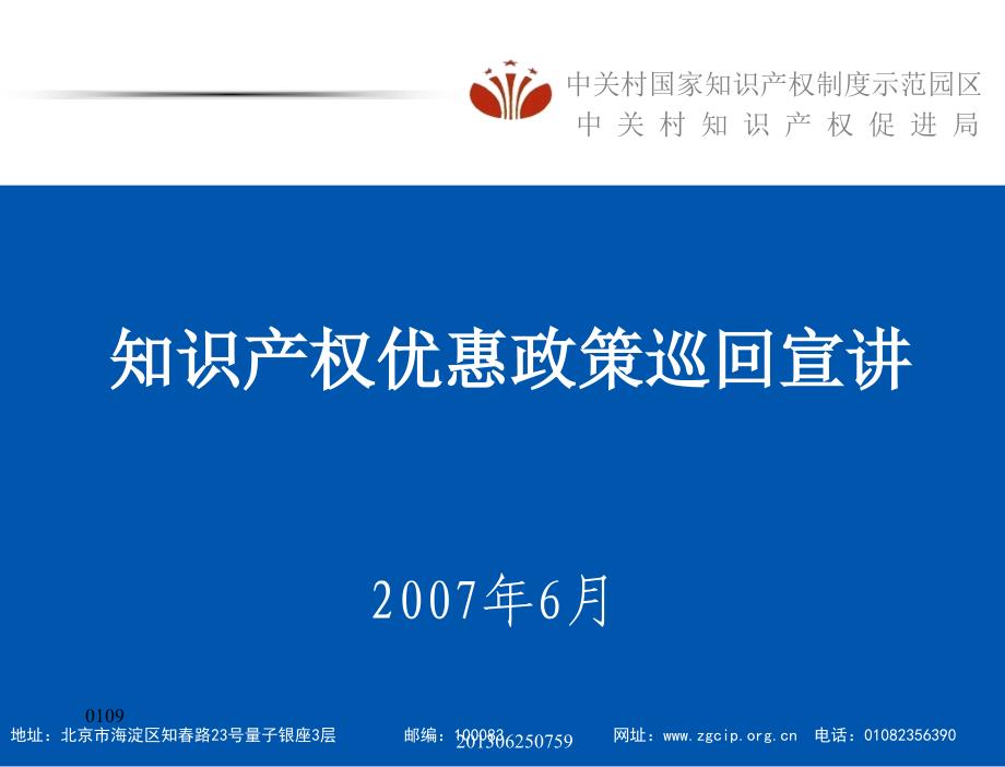 知识产权优惠政策巡回宣讲 2007年6月_第1页