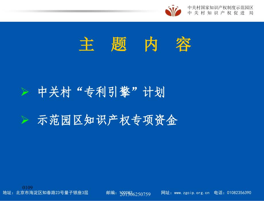 知识产权优惠政策巡回宣讲 2007年6月_第2页