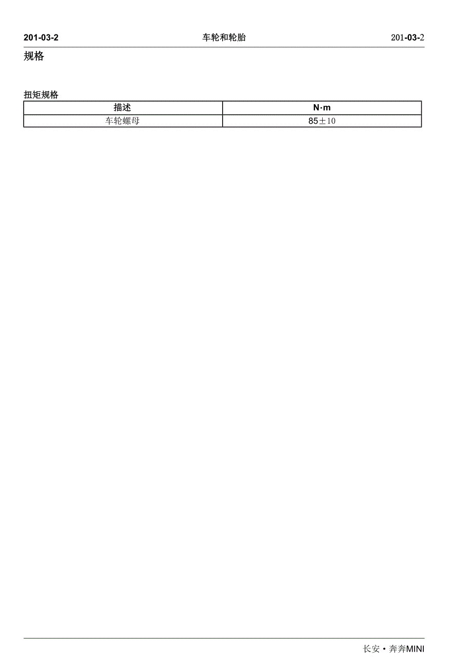 长安奔奔MINI车轮和轮胎维修手册_第2页