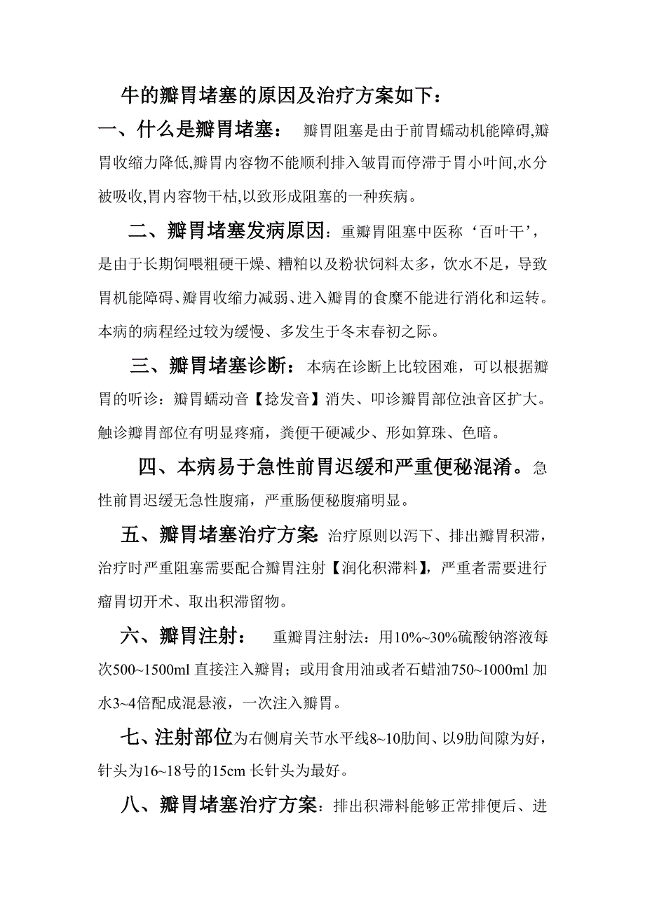 牛的瓣胃堵塞的原因及治疗方案_第1页