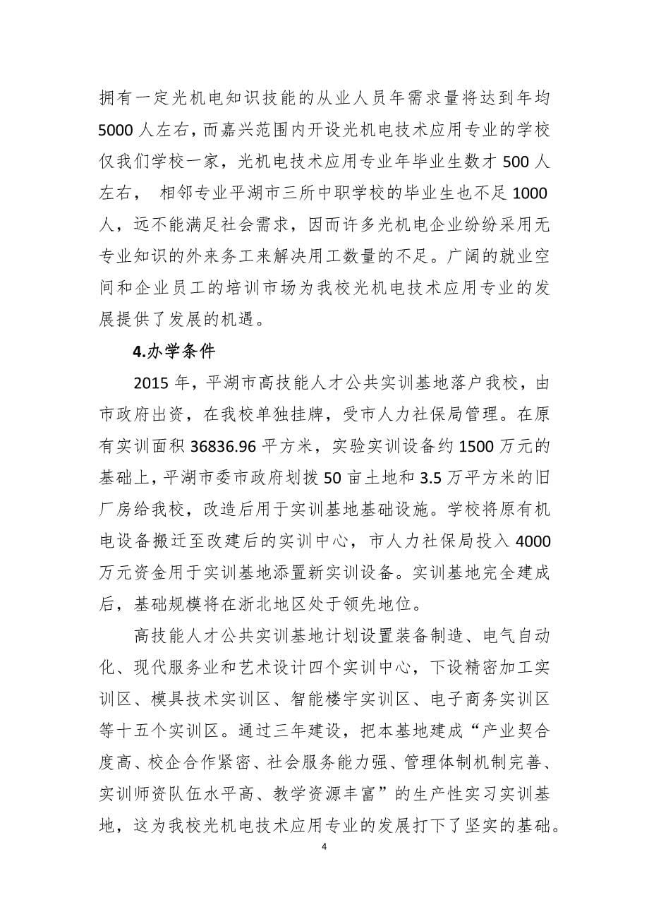 浙江省中职品牌专业建设项目_第5页