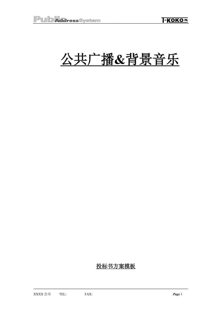 DCI公共广播系统投标书_第1页