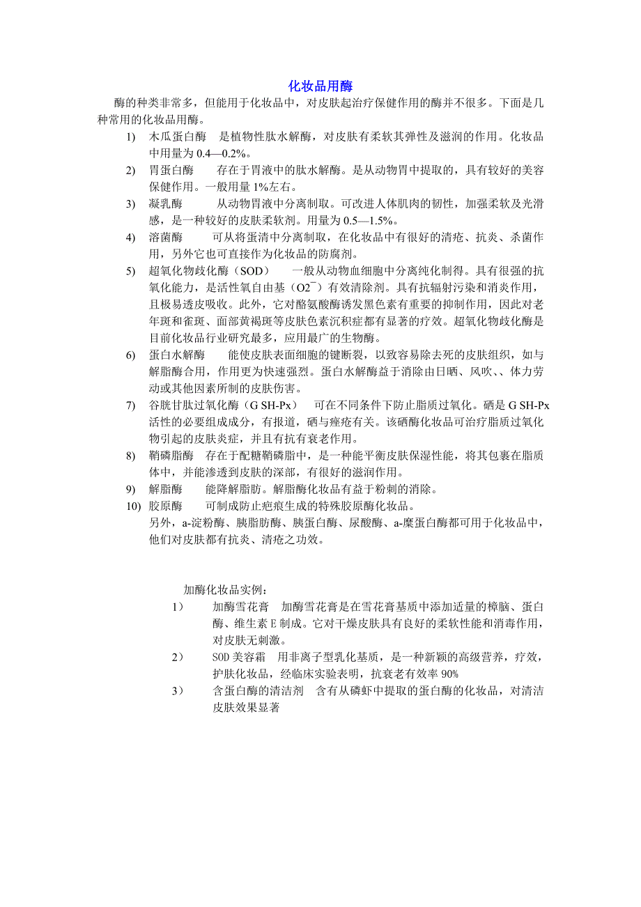 用于化妆品中的酶_第1页