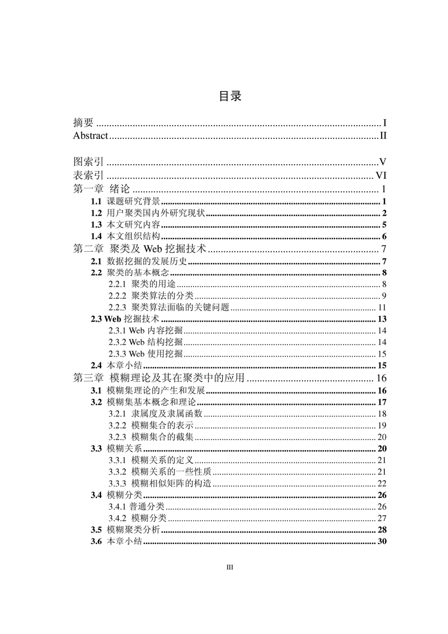 硕士学位（论文）基于模糊理论的Web用户聚类的研究_第3页