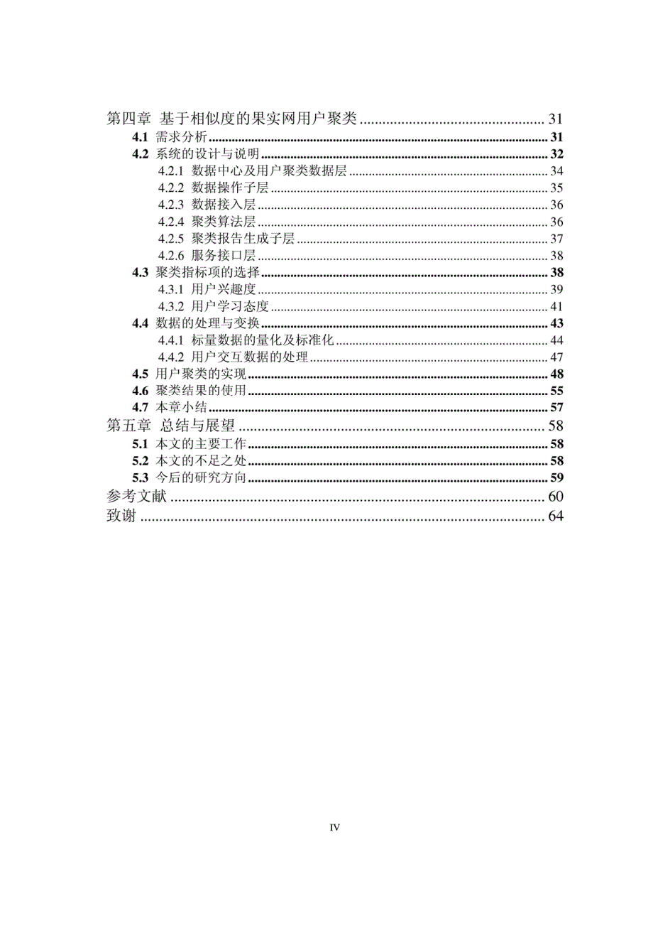 硕士学位（论文）基于模糊理论的Web用户聚类的研究_第4页