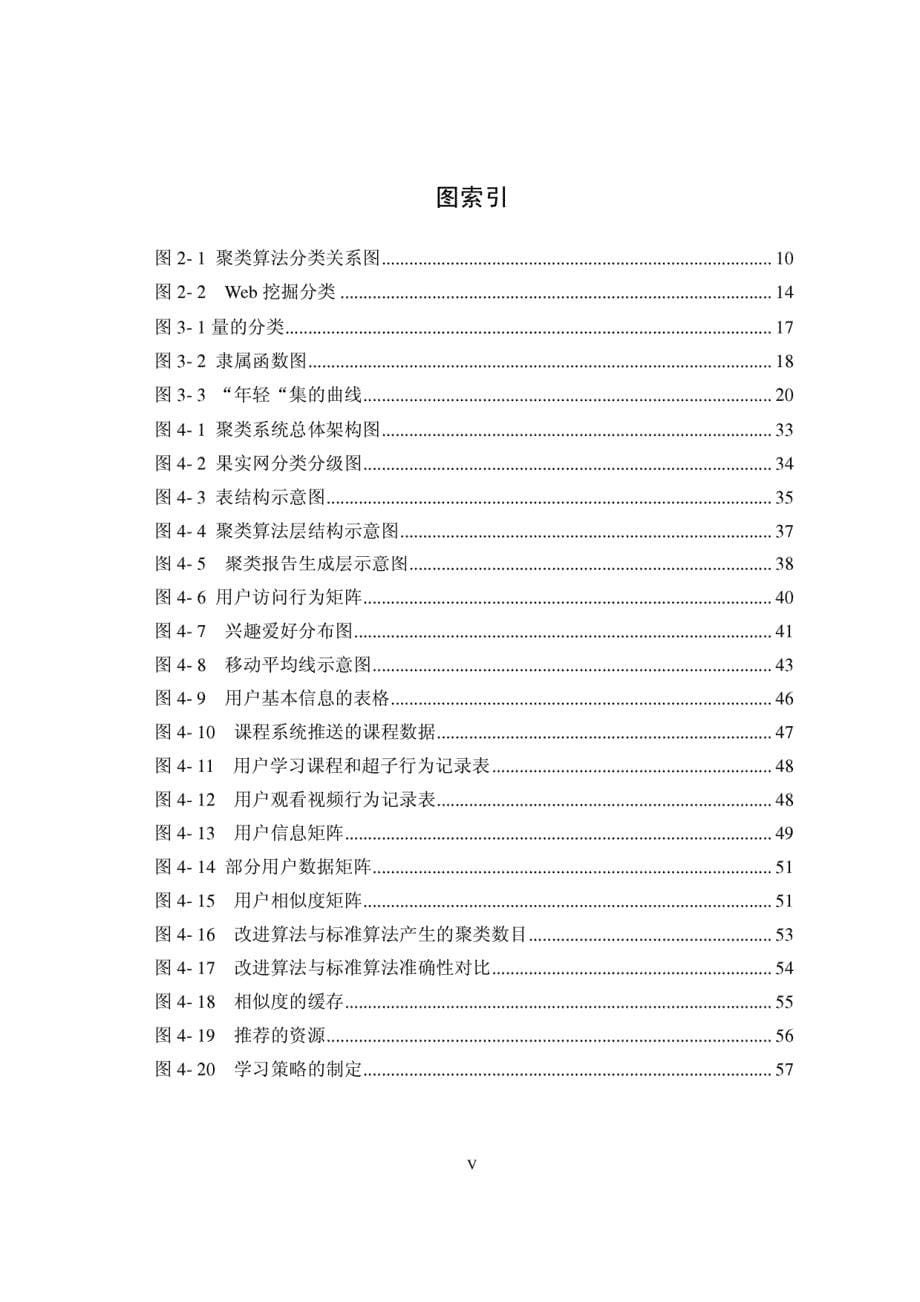 硕士学位（论文）基于模糊理论的Web用户聚类的研究_第5页