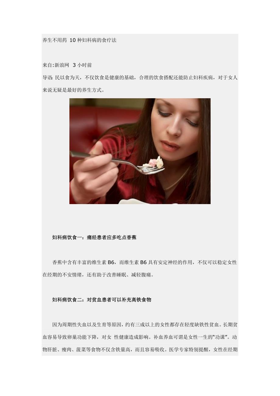 养生不用药 10种妇科病的食疗法_第1页