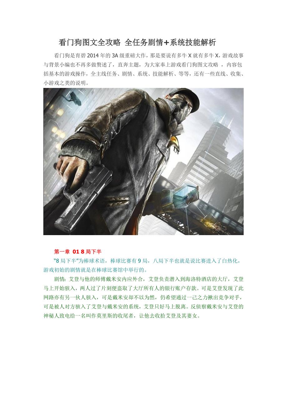 看门狗图文全攻略 全任务剧情+系统技能解析_第1页