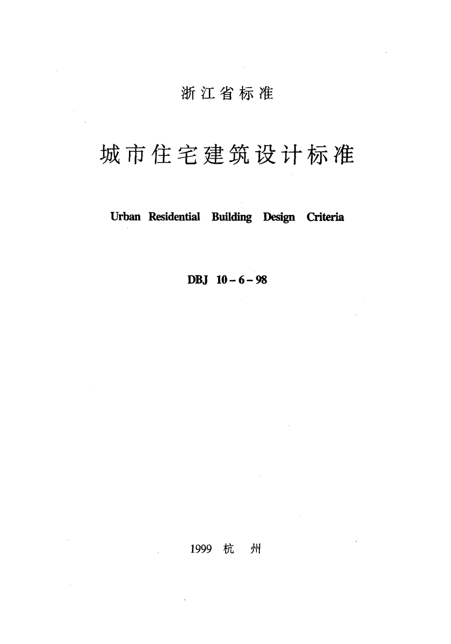 浙江城市住宅建筑设计标准_第1页