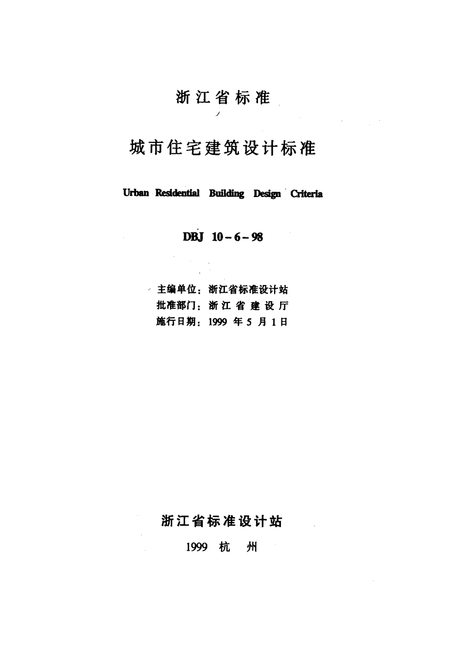 浙江城市住宅建筑设计标准_第2页