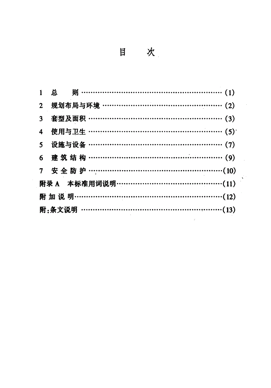 浙江城市住宅建筑设计标准_第4页