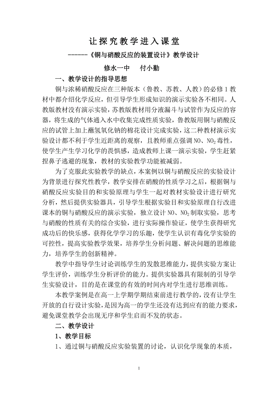 《铜与硝酸反应的装置设计》教学设计_第1页