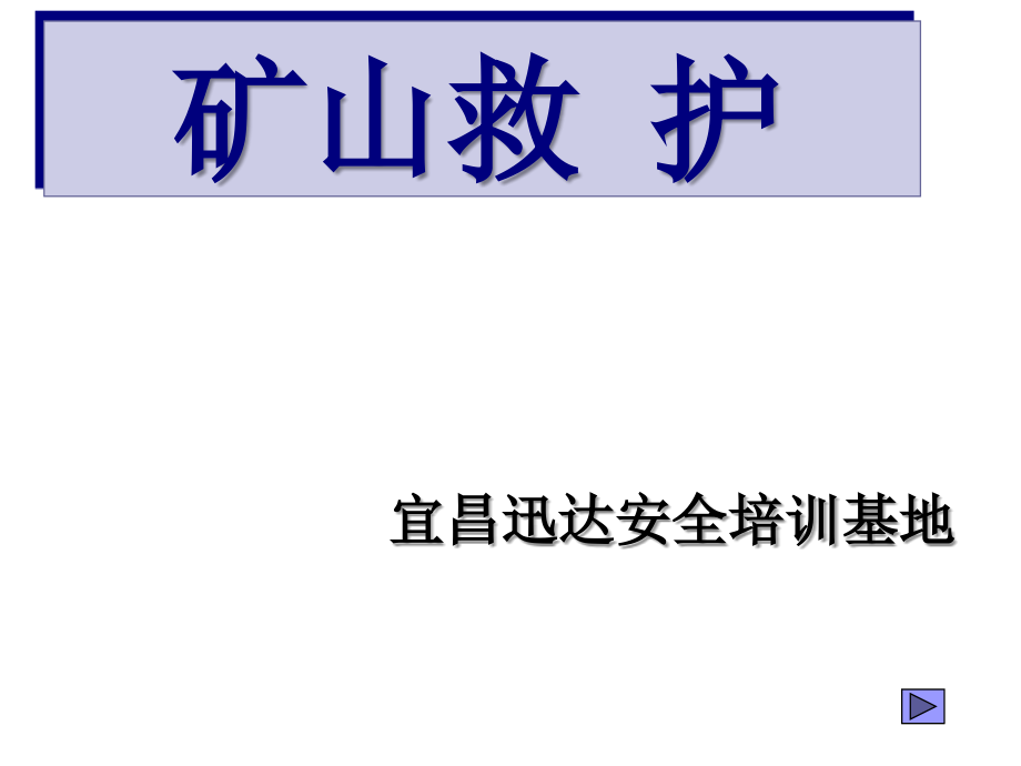 矿井救援中的自救与互救_第1页