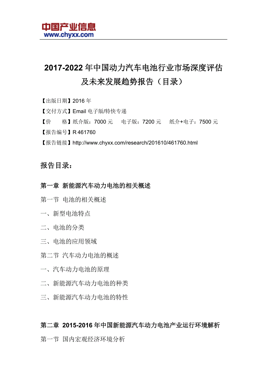 2017-2022年中国动力汽车电池行业市场未来发展趋势研究报告(目录)_第3页