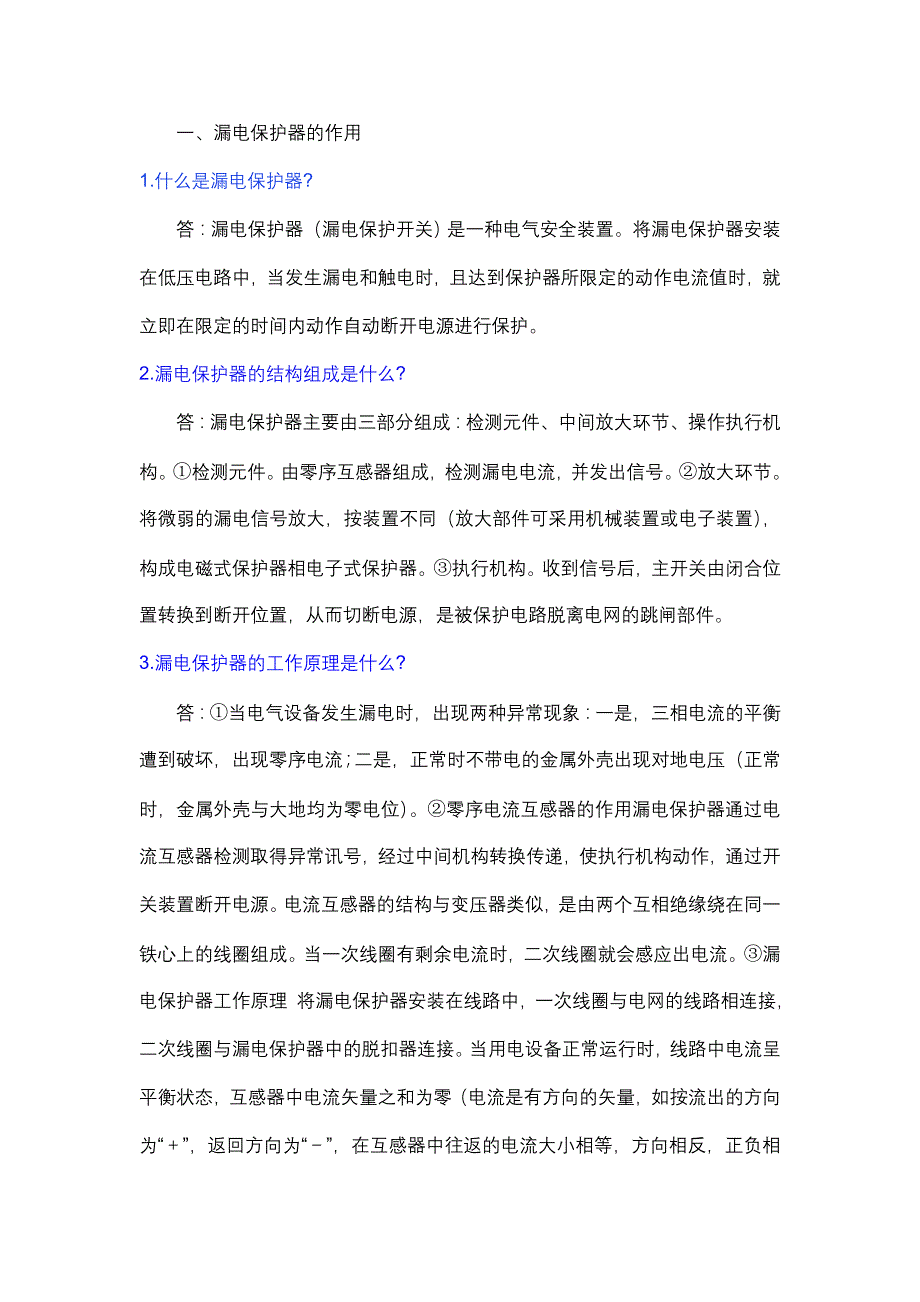 漏电保护器的作用_第1页