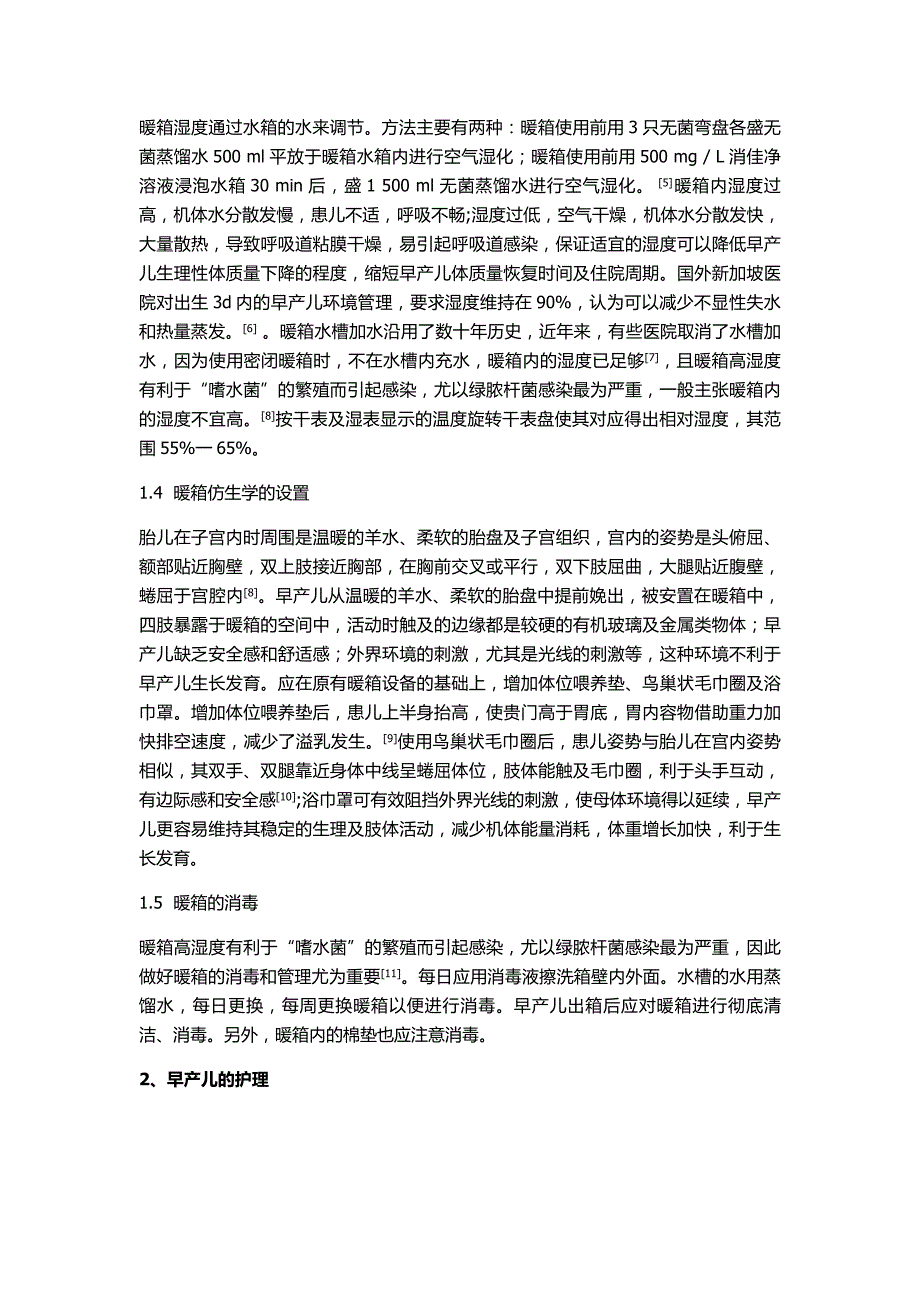 早产儿的暖箱护理_第2页