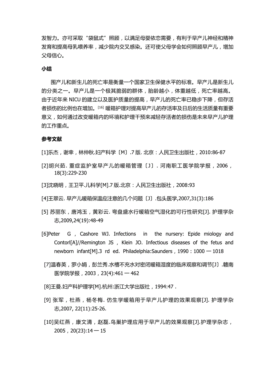 早产儿的暖箱护理_第4页