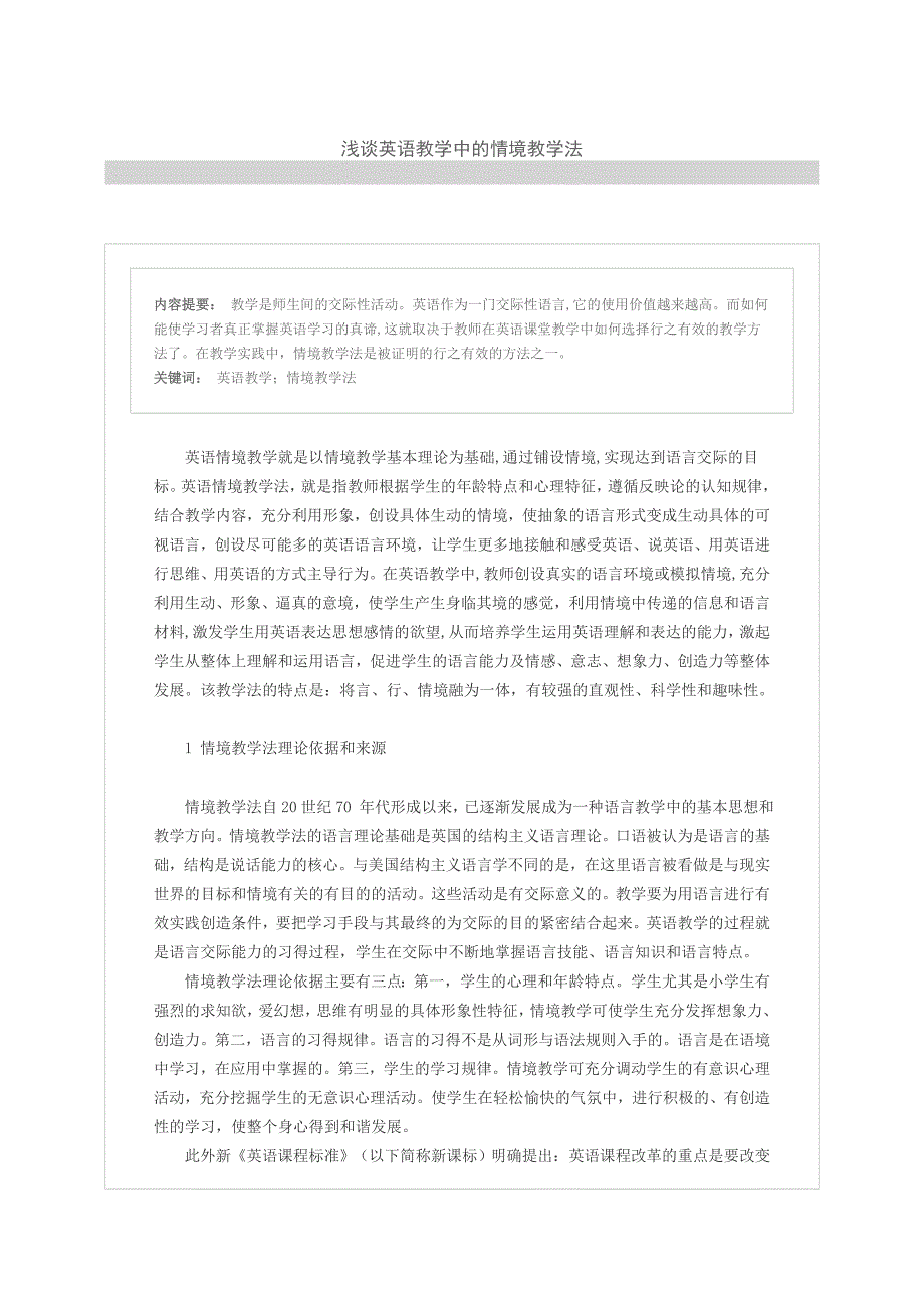 浅谈英语教学中的情境教学法_第1页