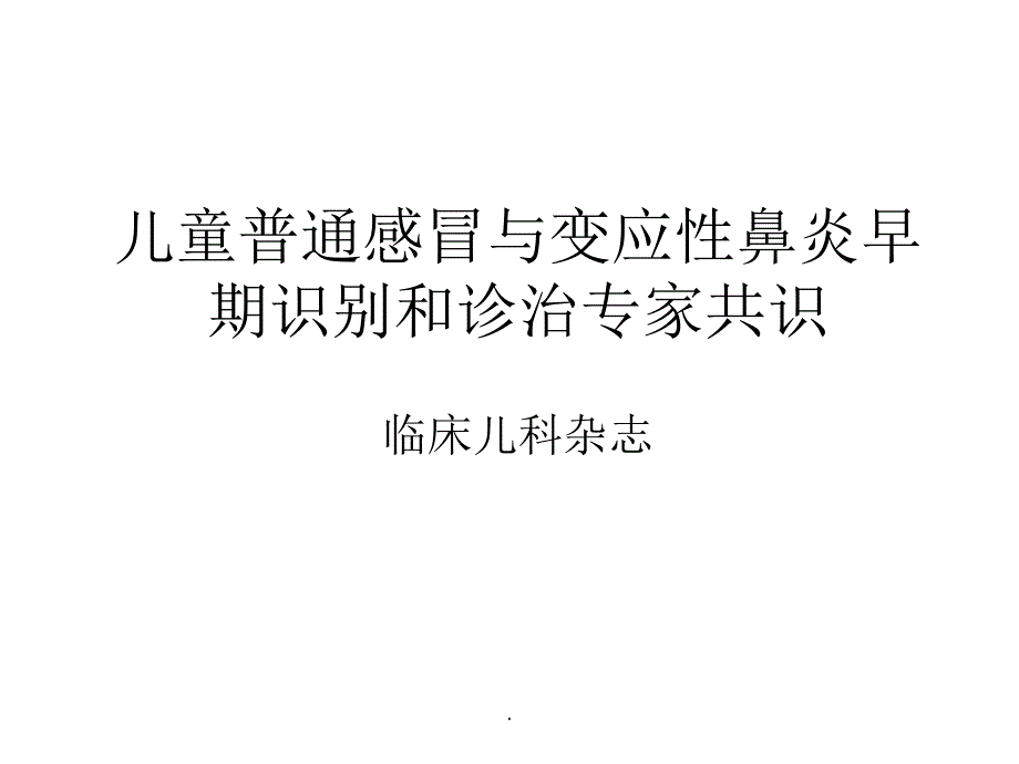 儿童普通感冒与变应性鼻炎早期识别和诊治专家共识ppt课件_第1页