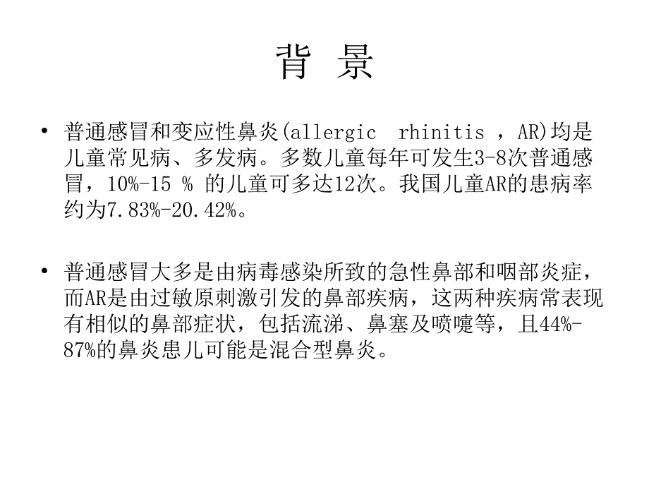 儿童普通感冒与变应性鼻炎早期识别和诊治专家共识ppt课件_第2页