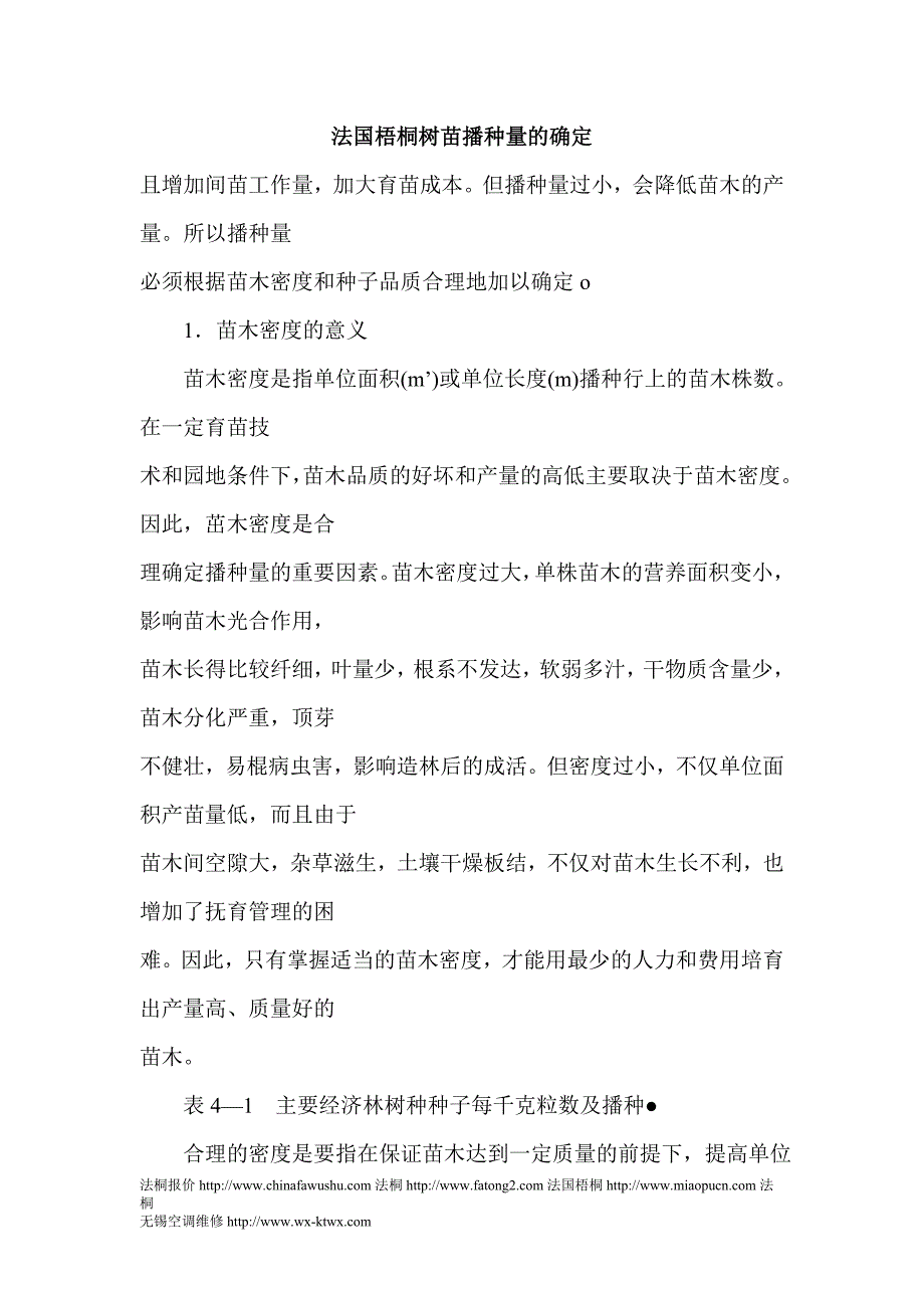 法国梧桐树苗播种量的确定_第1页