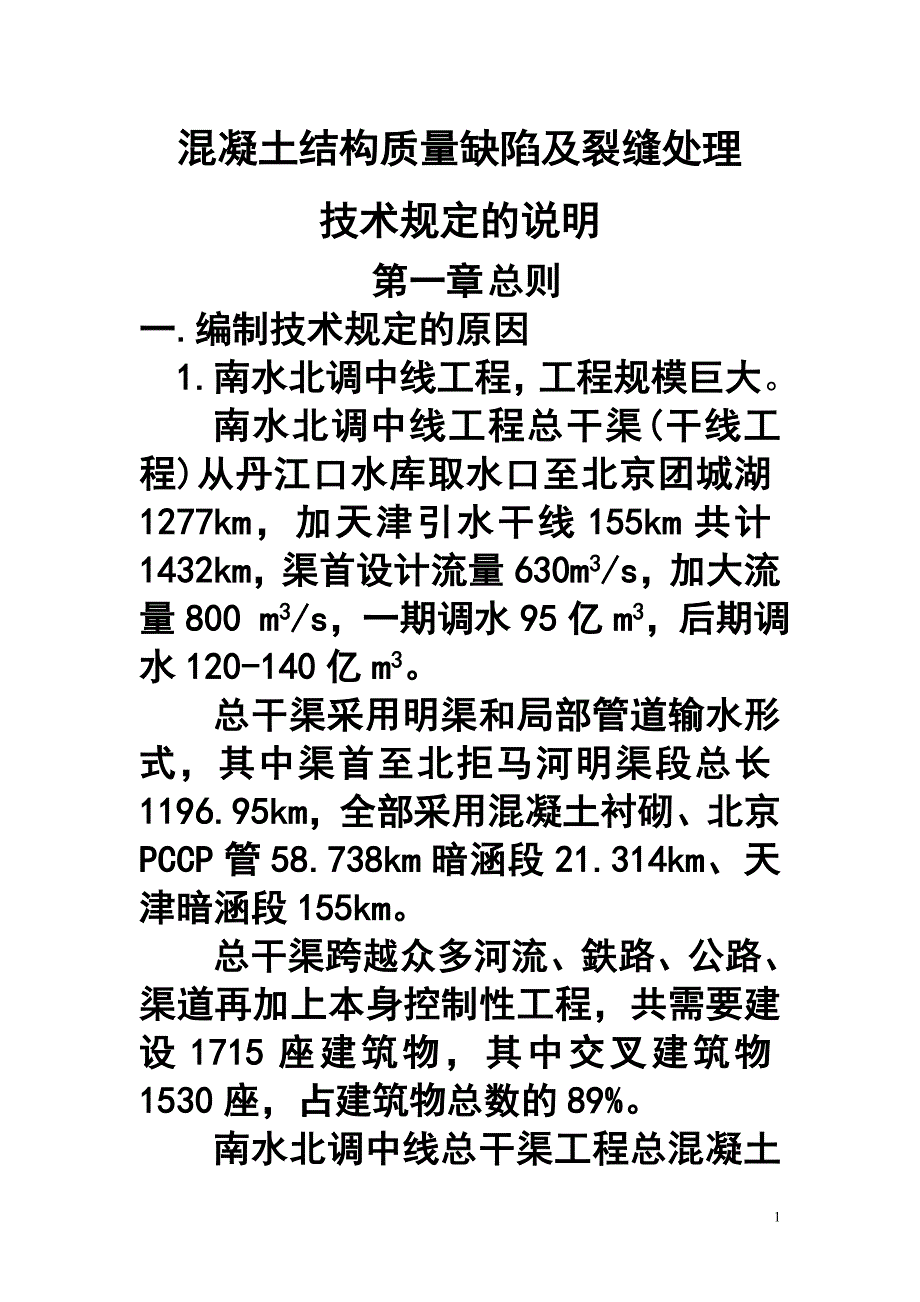 混凝土结构质量缺陷及裂缝处理技术规定的说明_第1页