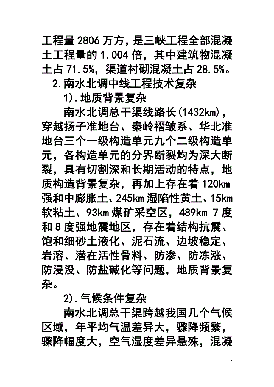 混凝土结构质量缺陷及裂缝处理技术规定的说明_第2页