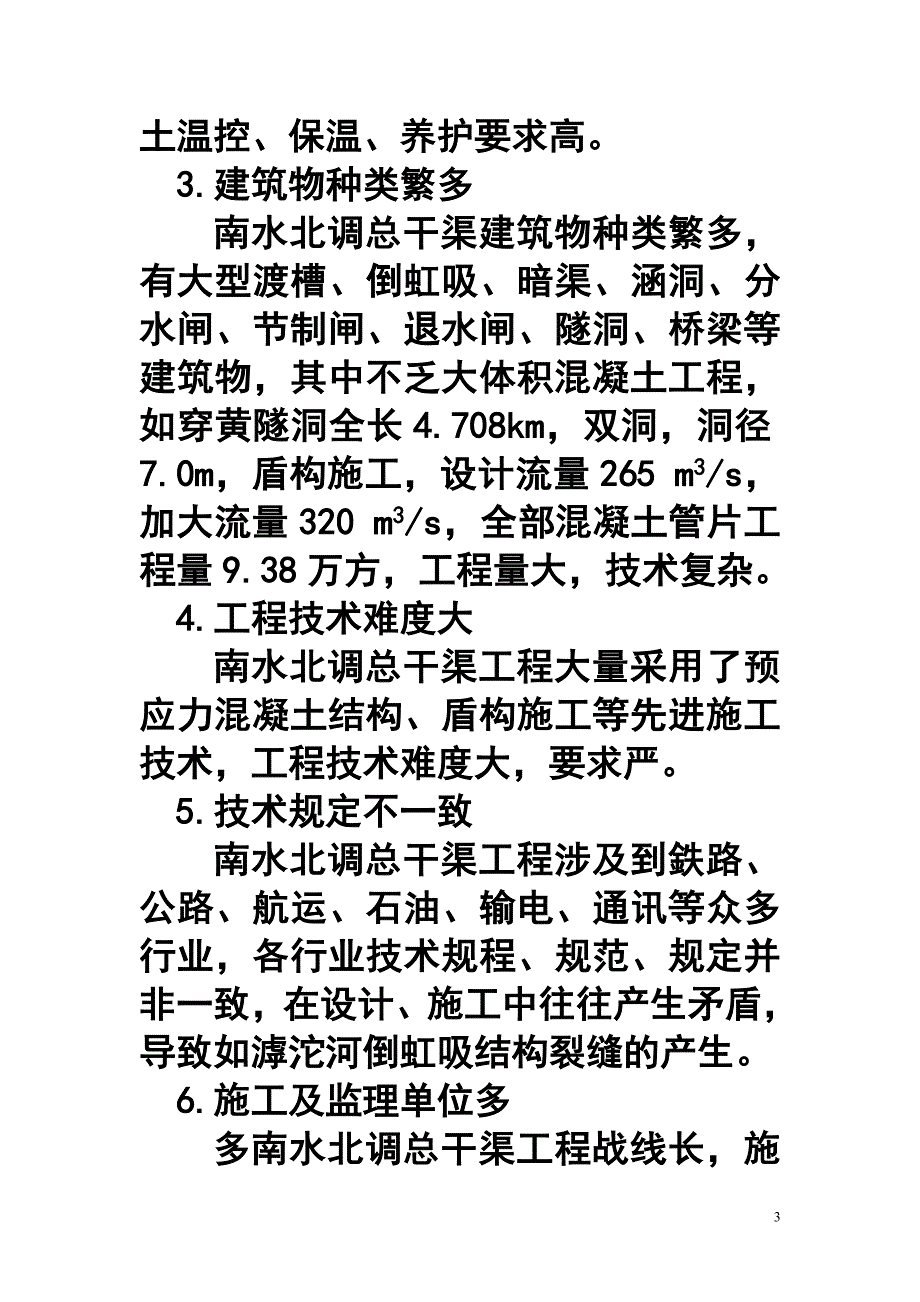 混凝土结构质量缺陷及裂缝处理技术规定的说明_第3页